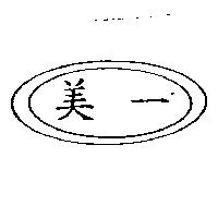 美一及圖