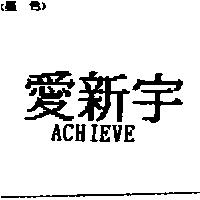 愛新宇 ACHIEVE