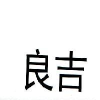 良吉