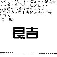 良吉