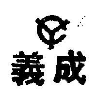 義成及圖