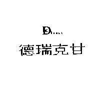德瑞克甘 Direct C