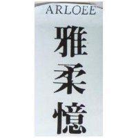雅柔憶 ARLOEE