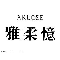 雅柔憶 ARLOEE