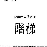 階梯 Jenny & Terry