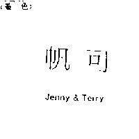帆可 Jenny & Terry