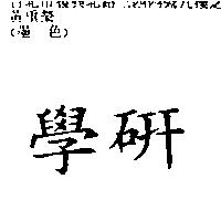 學研