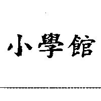小學館