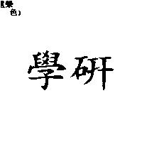 學研