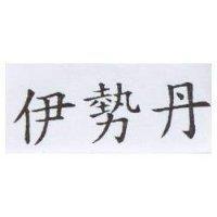 伊勢丹