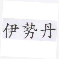 伊勢丹