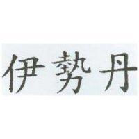 伊勢丹