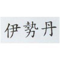 伊勢丹