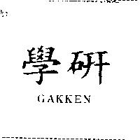 學研 GAKKEN