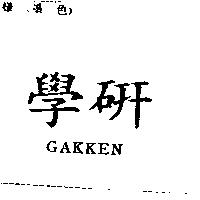 學研 GAKKEN
