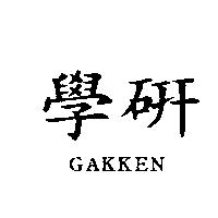 學研 GAKKEN