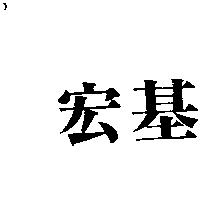 宏基