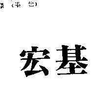 宏基