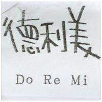 德利美 Do Re Mi