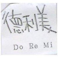 德利美 Do Re Mi