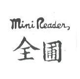 全圃 Mini Reader