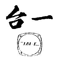 台一及圖 TAI-E