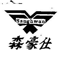 SANGHWAN 森豪仕及圖