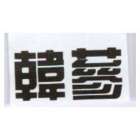 韓蔘