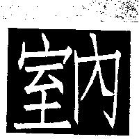 室內及圖