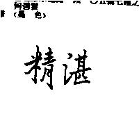 精湛