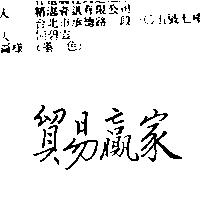 貿易贏家