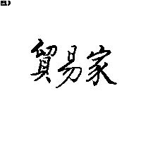 貿易家