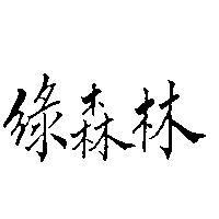 綠森林