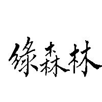 綠森林