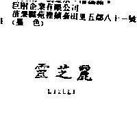 靈芝麗 LIZULI