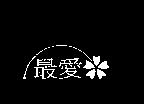 最愛及圖