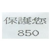保護您及圖 850