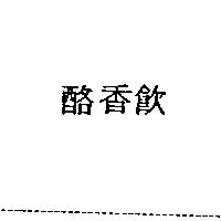 酪香飲
