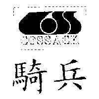 騎兵及圖 COSSACK