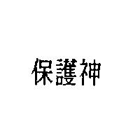 保護神