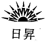 日昇及圖