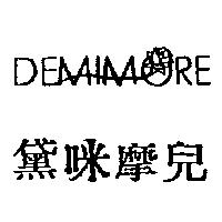 黛咪摩兒及圖 DEMIMORE