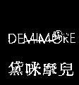 DEMIMORE 黛咪摩兒及圖