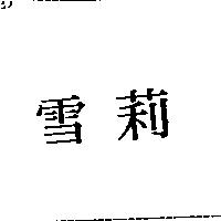 雪莉