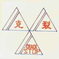克裂及圖 CRACKSTOP