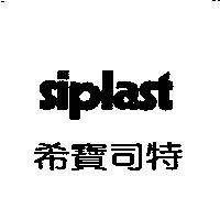 Siplast 希寶司特及圖