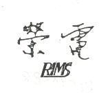 榮電 RIMS