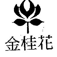 金桂花及圖