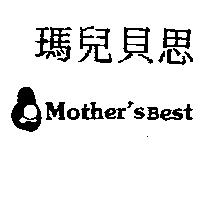 瑪兒貝思及圖 Mother'sBest