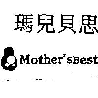 瑪兒貝思及圖 Mother'sBest